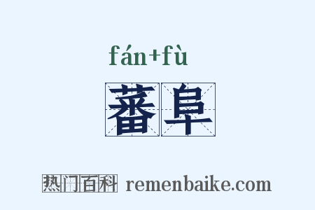 蕃阜是什么意思的图片